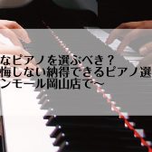 どんなピアノを選ぶべき？～後悔しない納得できるピアノ選びをイオンモール岡山店で～ピアノ担当による徹底解説Vol.1