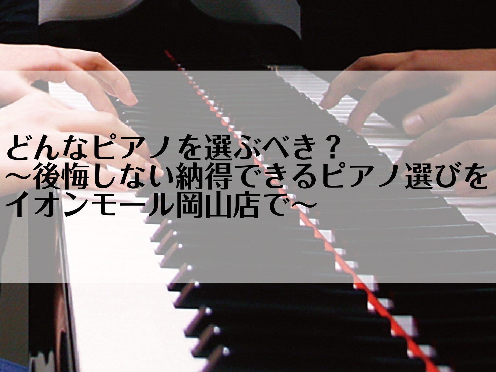 いつも島村楽器イオンモール岡山店をご利用頂きまして、誠にありがとうございます。今回は、これまで3回にわたって特集しました、『どんなピアノを選ぶべき？～後悔しない納得できるピアノ選びをイオンモール岡山店で！～ピアノ担当による徹底解説』の総集編としまして、リンクをすべて一覧にしました！！気になる記事があ [&hellip;]