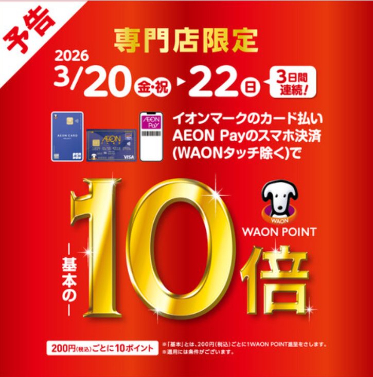 20日～22日が一番お得！！イオンカード支払いにてポイント10倍！