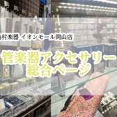 【管楽器アクセサリー】お手入れ商品・売れ筋をご紹介します！！