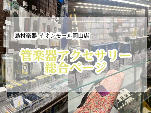 イオンモール岡山店は岡山駅と地下通路で直結されているため、岡山駅から徒歩約5分でアクセス可能です！岡山県はもちろん、福山、尾道で電子ピアノを選ぶなら島村楽器イオンモール岡山店へお越しください。最近は津山や蒜山、備前など、幅広い地域の方にもお越しいただいています。今回は、意外とお問い合わせがあるピアノ [&hellip;]