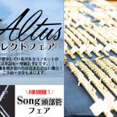 【1日限定開催！】Altusセレクトフェア開催します！！