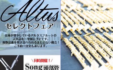 【1日限定開催！】Altusセレクトフェア開催します！！
