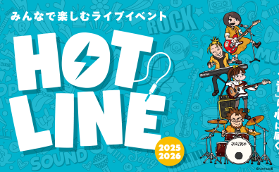 【HOTLINE2025-2026】エリアライブ出演者決定!!