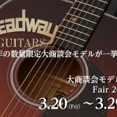 HEADWAY 大商談会モデルフェア開催！