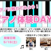 【初心者大歓迎！ピアノ体験DAYS】5月16日開催！ピアノに触れてピアノを体感してみませんか？？