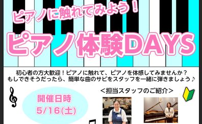 【初心者大歓迎！ピアノ体験DAYS】5月16日開催！ピアノに触れてピアノを体感してみませんか？？