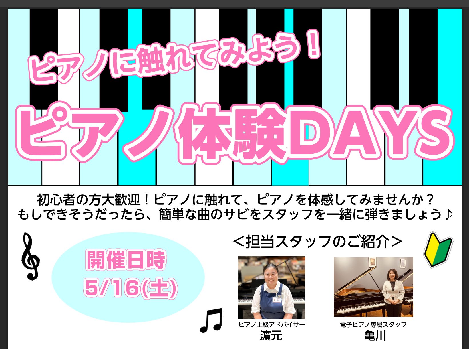 いつも島村楽器イオンモール岡山店にご来店いただきまして誠にありがとうございます。今回、「ピアノを習わせようか迷っている」「まずは続けるか不安」「楽しんでできるかな？」そんな方に向けたイベントを開催！『ピアノに触れよう！ピアノ体験DAYS』と題して、電子ピアノに触れて、「ピアノ」を体感しませんか？電子 [&hellip;]