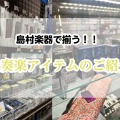 吹奏楽部様必見！！お手入れ用品揃っています！！