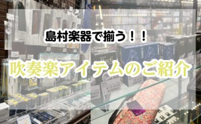 吹奏楽部様必見！！お手入れ用品揃っています！！