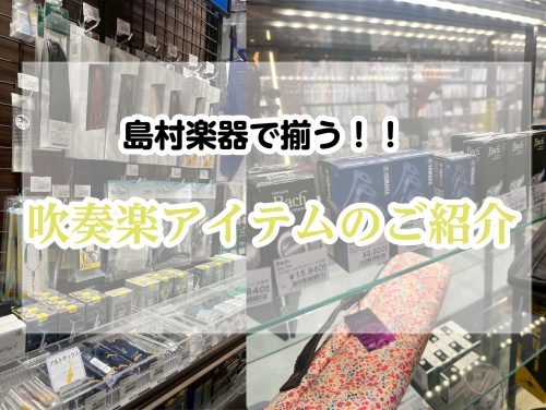 皆様こんにちは！！島村楽器イオンモール岡山店管楽器担当の河野です😊😊😊この度は当店HPをご覧いただきまして、ありがとうございます！ 吹奏楽部へ入部したけど何を揃えればいいかわからない、、、先輩に聞いたけど何が何だかわからない、、、そんなお悩みを島村楽器イオンモール岡山店で解決できます！！様々な吹奏楽 [&hellip;]