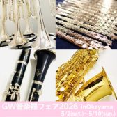 【管楽器】GW管楽器フェア開催します♪