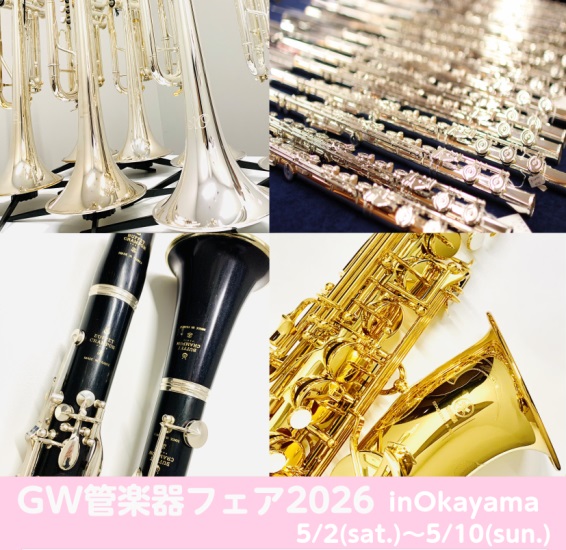 島村楽器イオンモール岡山店にて、開催いたします！！ 吹奏楽を始められた方や、趣味で楽器をはじめてみたい方々など、管楽器本体から、管楽器アイテムやお手入れ用品まで幅広く取り揃えています♪ また管楽器奏者や社内資格保有スタッフがご案内、ご説明をさせて頂きます。選ぶ際の注意点やオススメ、使用方法などお伝え [&hellip;]