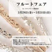 フルートフェア開催します！！！