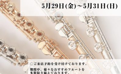 フルートフェア開催します！！！