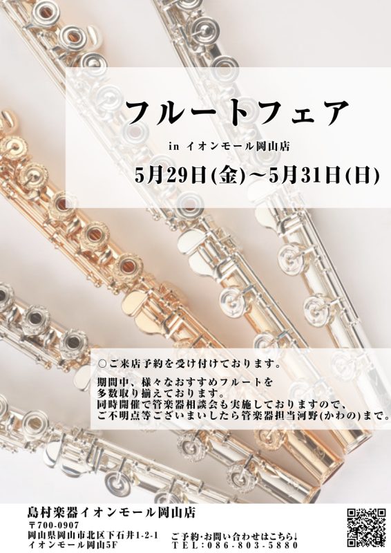 皆様こんにちは！！島村楽器イオンモール岡山店管楽器アドバイザーの河野(かわの)です☺☺☺この度春のフルートフェアを5月29日(金)~31日(日)の期間で開催いたします！！吹奏楽部でフルートパートに決まり自分の楽器が欲しい、、、新しい趣味としてフルートを始めてみたい方など必見です！！期間限定展示品も登 [&hellip;]