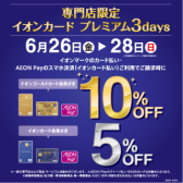 【ピアノお得情報】6月26日～28日はイオンカードがお得！ピアノをご検討の方はピアノフェアと重なります!!