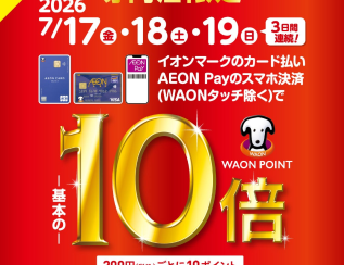 【ピアノお得情報】7月17日～19日はイオンカードがお得！ピアノをご検討の方はピアノフェアと重なります!!プレミアが増えた品番もあります！！