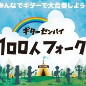 みんなでギターで大合唱しよう！ギターセンパイ100人フォーク in 倉敷 開催決定！