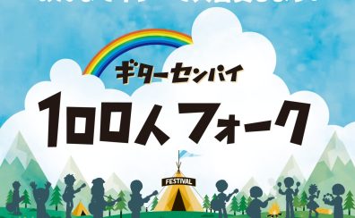 みんなでギターで大合唱しよう！ギターセンパイ100人フォーク in 倉敷 開催決定！