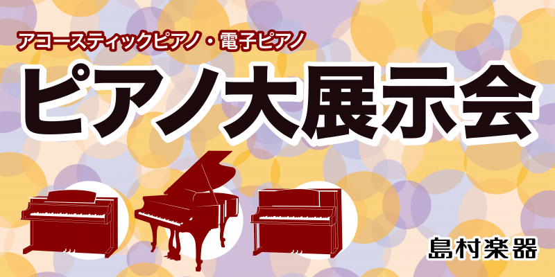 【11月3日～5日】ピアノ大展示会の詳細はコチラ！