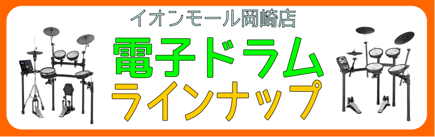 【電子ドラム】イオンモール岡崎店の電子ドラムラインナップをご紹介！※8月10日情報更新