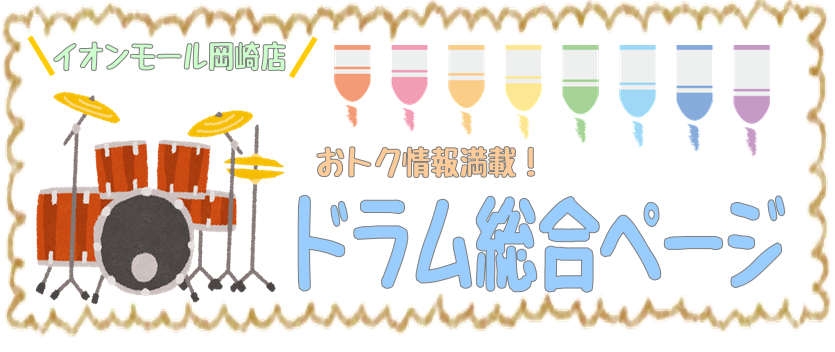 【ドラム総合ページ】ドラムのことなら島村楽器イオンモール岡崎店へ！※9月16日セール情報更新