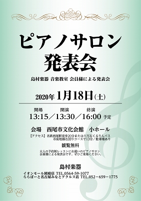 【イベント】島村楽器大人のピアノサロン発表会1/18(土)観覧のご案内