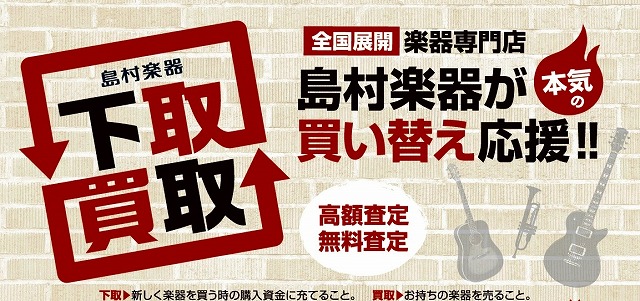 *査定額最大20％アップ！島村楽器にて楽器の買取、買い替え相談承ります。 当店のホームページをご覧頂きまして、誠にありがとうございます。只今島村楽器では、皆様の楽器買替のご相談や買取にてお持ち込みいただく皆様の為の応援キャンペーンを開催しております。 憧れの楽器への買い替えや、自身の楽器の価値はどれ […]