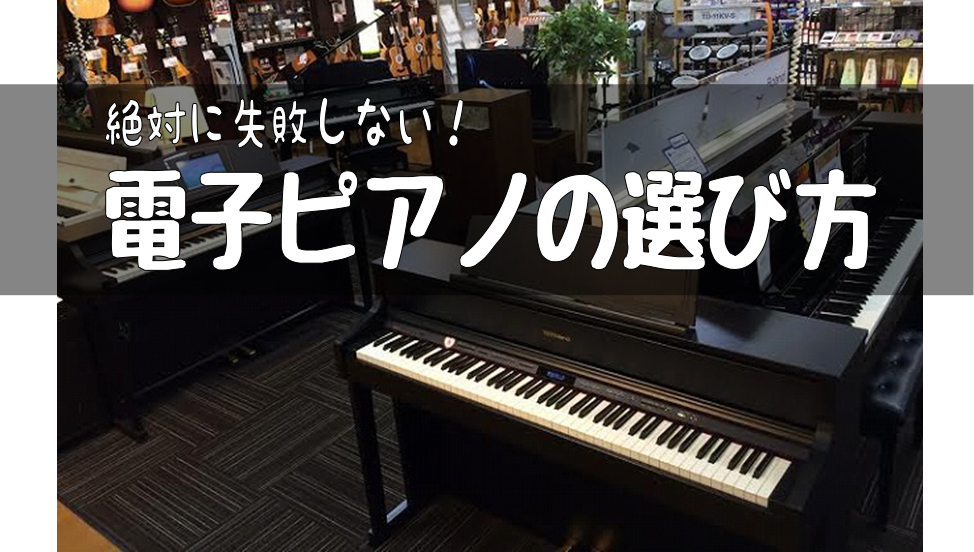 こちらのページは電子ピアノの選び方ページです。 [https://www.shimamura.co.jp/shop/okazaki/piano-keyboard/20180126/1282::title=] *絶対に失敗したくない！電子ピアノの賢い選び方 　島村楽器イオンモール岡崎店では、全メーカー […]