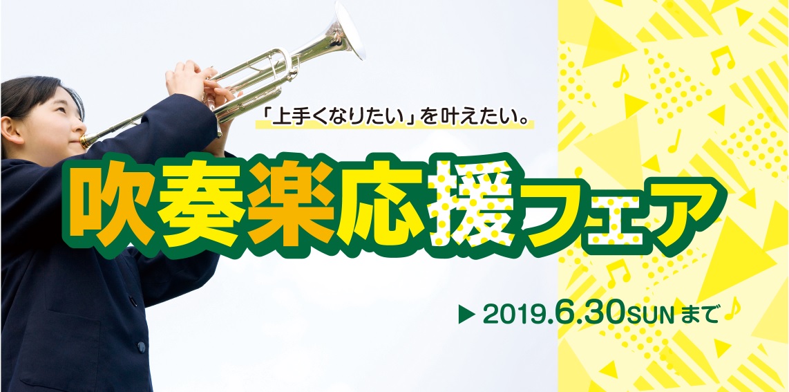 *音楽のある生活をはじめよう！ [https://www.shimamura.co.jp/p/campaign/windsfair2019/index.html?ref=sctp:title=] みなさん、こんにちは！[!!もう夏ですねー！！!!]]]吹奏楽部でもパートが決まり、これからが最シーズン […]