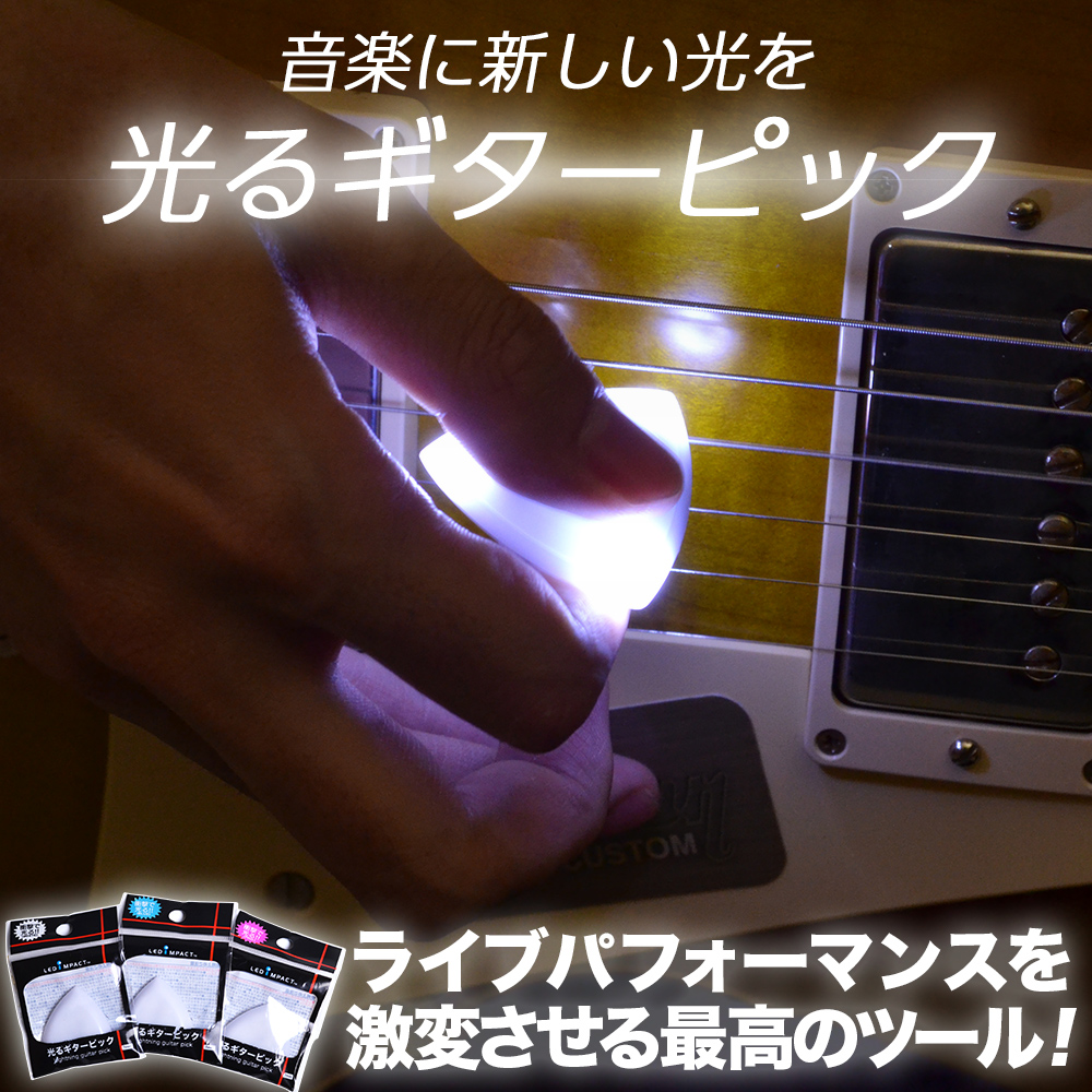 新登場！！光るピック！！ギタリスト＆ベーシストにおすすめ！！・・・もっと光を！新しい光を！！