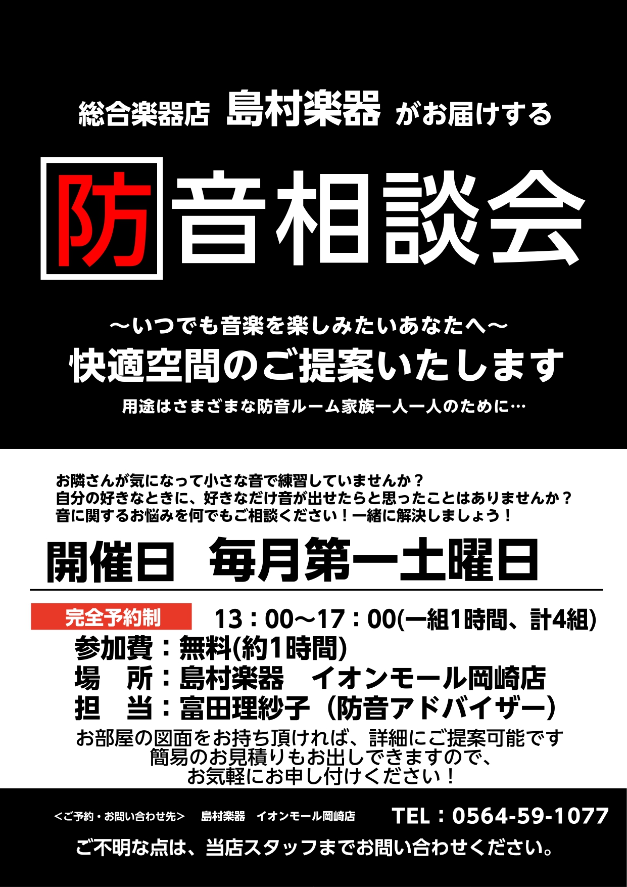 【2，3月は毎週行います！】島村楽器イオンモール岡崎店『防音相談会』毎月第一土曜日に開催します(予約制)。ヤマハ・カワイ防音室のご相談はお任せください！