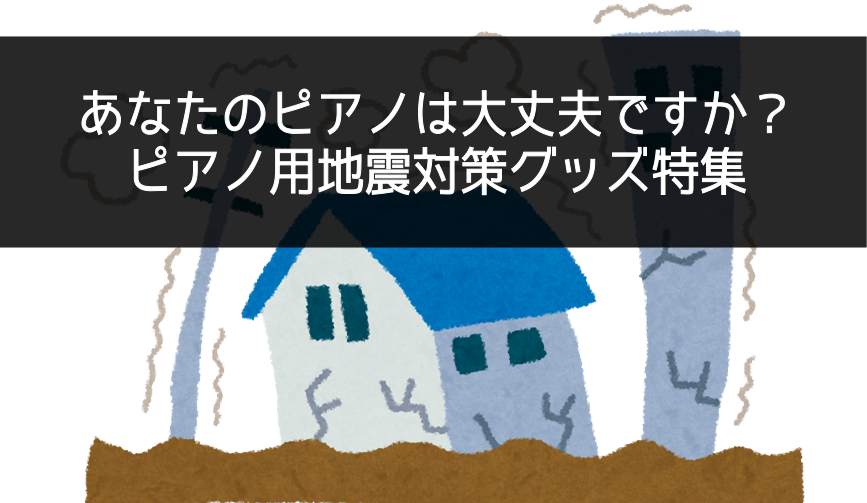 *あなたのご自宅のピアノの地震対策は万全ですか？ こんにちは！ピアノ担当の戸川(とがわ)です。さて、突然ですが皆様はご自宅のピアノの重さは何kgぐらいあるかご存知ですか？ちなみにこの記事での「ピアノ」とは、ご家庭で一般的な四角い形の「アップライトピアノ」と致します。答えは、[!!約200kg～250 […]