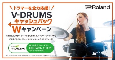 *電子ドラムを買うなら今！！！お得なキャンペーンが始まります！ 電子ドラムの人気メーカー、Rolandからお得な情報が入ってきました！]]その名も、 ***V-DrumsキャッシュバックWキャンペーン 期間中に対象商品をご購入のうえ、ご応募いただいた方にもれなく選べる電子マネーギフト「EJOICAセ […]