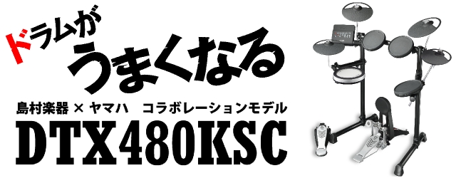 *初めての電子ドラムで本格的に練習したい!!そんな方へオススメのモデル 25年以上にわたるヤマハの電子ドラム開発による技術、アコースティックドラム(生ドラム)のトップブランドとして培った技術やノウハウが惜しみなく注ぎ込まれて誕生した、『DTX400』シリーズ。 そこに、島村楽器をご利用いただいている […]