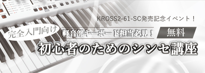 こんにちは！デジタル担当の戸松です。 以前も配信させて頂いた「KROSS2-61-SC発売記念セミナー」ですが、まだまだ参加者募集中です！ プロの方の解説を[!!目の前!!]で、しかも[!!無料!!]で見られる機会はなかなか無いと思います！シンセをお持ちの方も、そうでない方も、どなたでも参加可能です […]