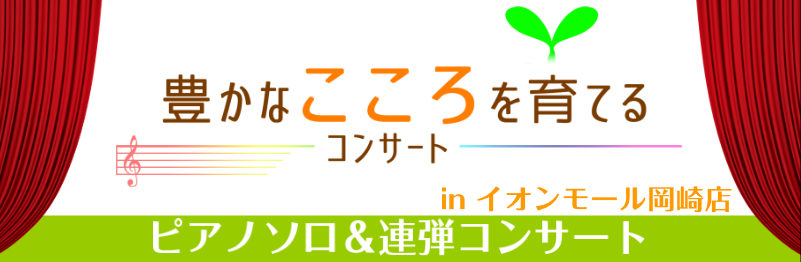 【イベント】11/11(日)ピアノソロ&連弾による「豊かなこころを育てるコンサート」開催