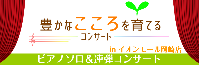 *家族みんなで楽しめる、豊かなこころを育てるコンサート 島村楽器イオンモール岡崎店・店内特設ブースにて、プロの演奏者によるピアノコンサートを行います。]]演奏者2名によるグランドピアノを使用してのピアノ連弾は、お馴染みのクラシック曲をさらに聞き応えある楽曲にアレンジした内容になっています。ご家族皆様 […]