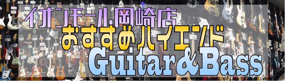 *岡崎店が自信を持っておすすめする厳選モデルたち！ イオンの中の小さなお店ですが、ハイエンドモデルも厳選して取り揃えております！ 中には、都心部でもお試しできない様なモデルもございます。是非お問い合わせの上、お試しください！ ※試奏の際は、予めご来店のお時間などご相談いただくことをお勧めいたします。 […]