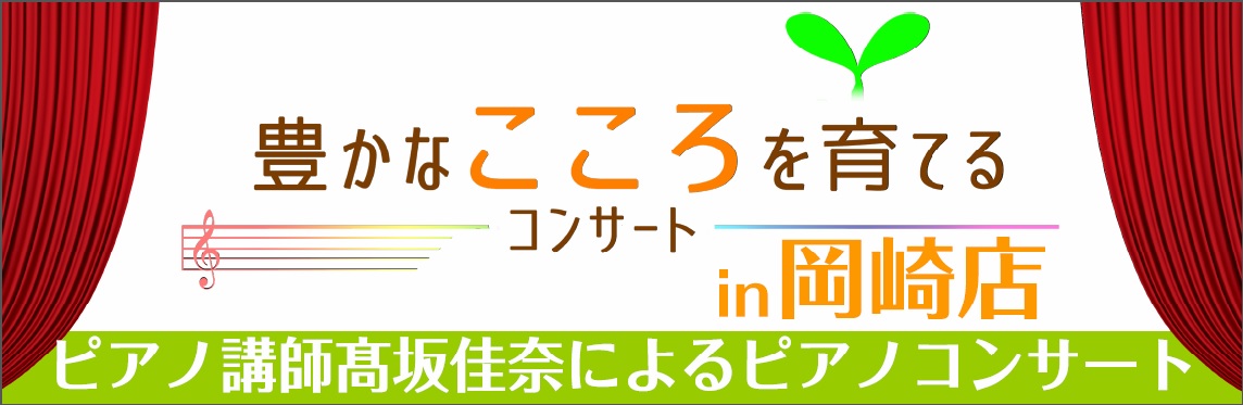 【イベント】音楽教室講師による豊かなこころを育てるコンサート＜観覧無料＞