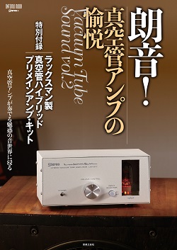 真空管アンプつくっちゃおう！ONTOMO MOOK「朗音！ 真空管アンプの愉悦」好評発売中！