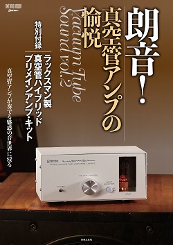 ***とうとう、真空管アンプが付録になってしまいました。 ***コンパクトで、組み立て簡単でも、音は本格派。 **即完売したシリーズの第2弾！！ 発売後、即完売となった「快音! 真空管サウンドに癒される 特別付録:ラックスマン製真空管ハーモナイザー・キット」に続く、真空管付録シリーズ第2弾。いよいよ […]