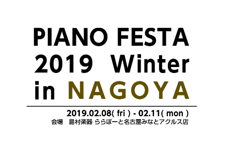 【2/8-2/11 ピアノ合同展示会】PIANO FESTA 2019 Winter in NAGOYA ※1/19更新