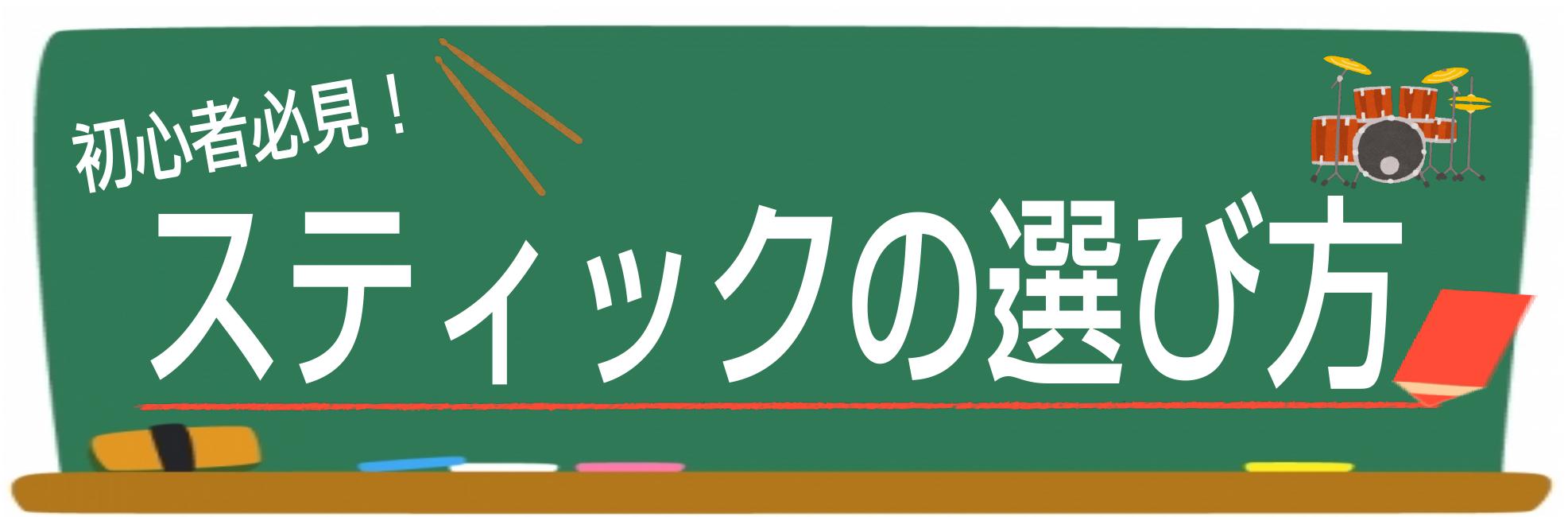 ドラマーなら知っておきたい スティックの知識 選び方 イオンモール岡崎店 店舗情報 島村楽器