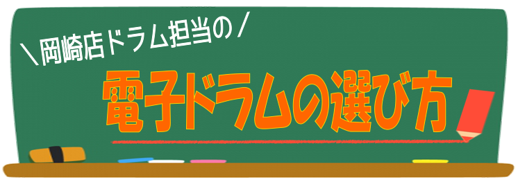 こんにちは！岡崎店ドラム担当の富田（とみた）です。]]今回はドラムを始めたい、ドラムを練習したい、でも家でどうやって練習したらいいのかわからない。。]]そんな方にオススメの電子ドラムの選び方、ポイントをご紹介致します！ ===1=== |*メニュー|*コンテンツ| |*ドラムについて|[#2:tit […]