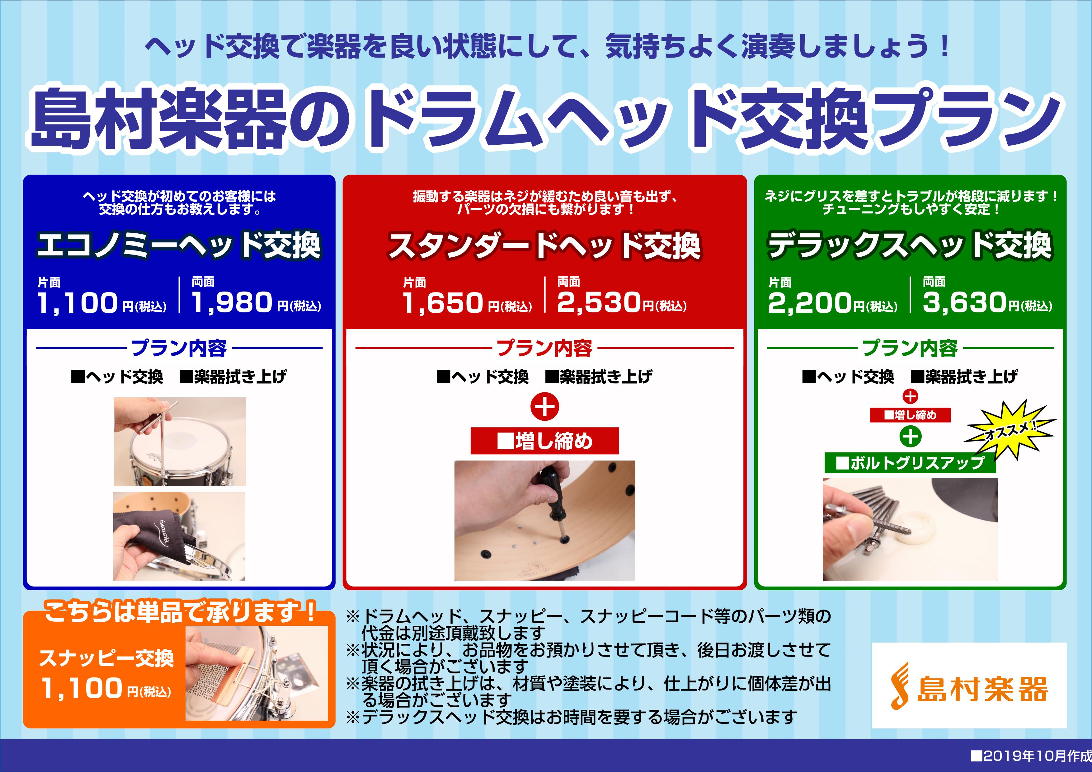 ドラムヘッド交換承ります！