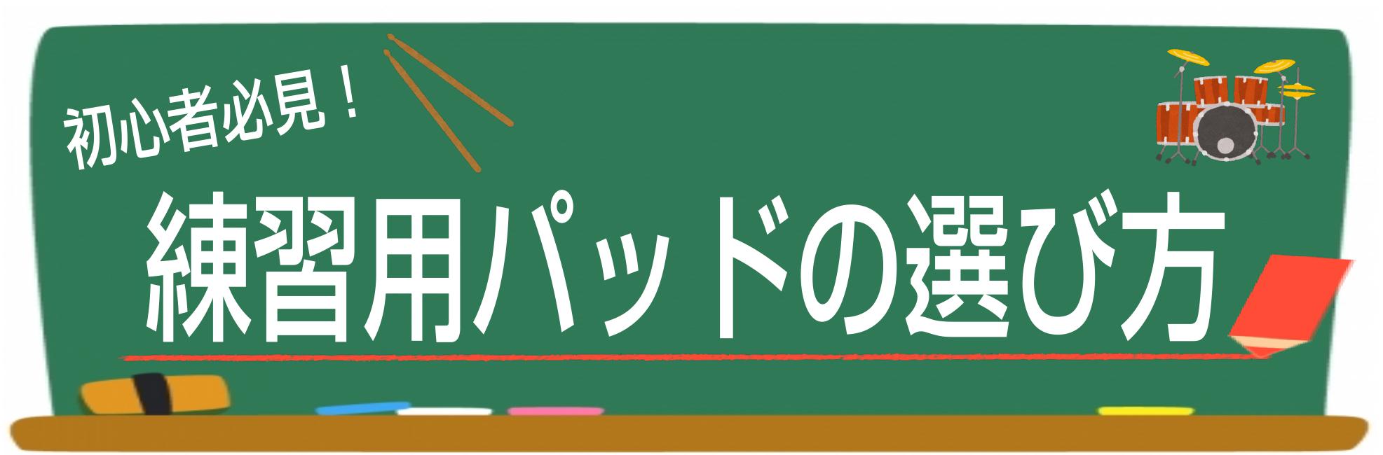 *初心者必見！ドラム用練習パッドの選び方！ こちらは、ドラム用練習パッドの選び方のページです。 島村楽器イオンモール岡崎店では、全メーカーより豊富な品揃え、専門スタッフがお客様お一人お一人に合わせたセットが見つかるよう、全力サポート!]]ドラム選びは島村楽器イオンモール岡崎店にお任せください。 ** […]