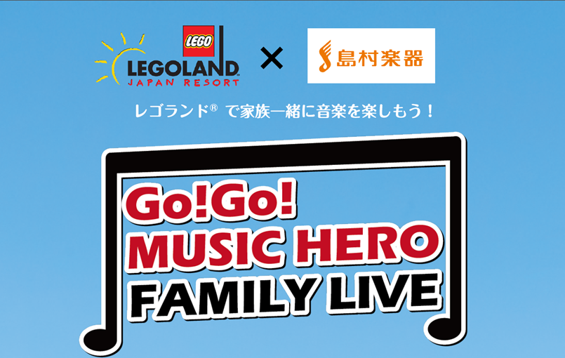 【音楽教室】島村楽器×レゴランド『Go! Go! MUSIC HERO FAMILY LIVE』（家族参加型音楽教室発表会）イベント開催致します ！