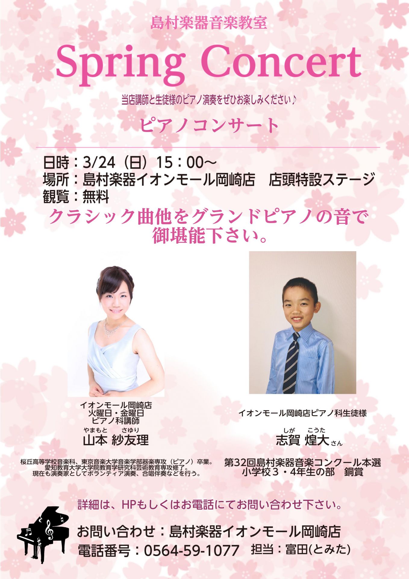 *ピアノ講師と生徒様によるSpringConcert 島村楽器イオンモール岡崎店・店内特設ブースにて、当店ピアノ教室の講師と生徒様のピアノコンサートを行います。]]クラシック曲やJ-POPなども含め、グランドピアノの音をお楽しみください。ご家族皆様でのご来場を心よりお待ちしております。 **イベント […]